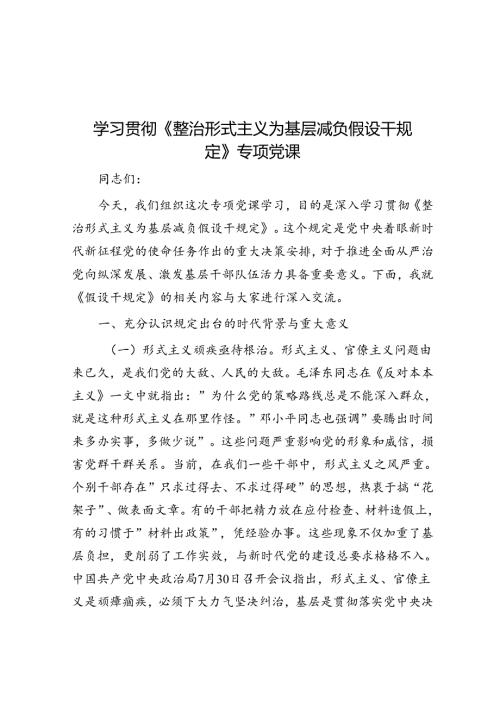 学习贯彻《整治形式主义为基层减负若干规定》专题党课(1).docx