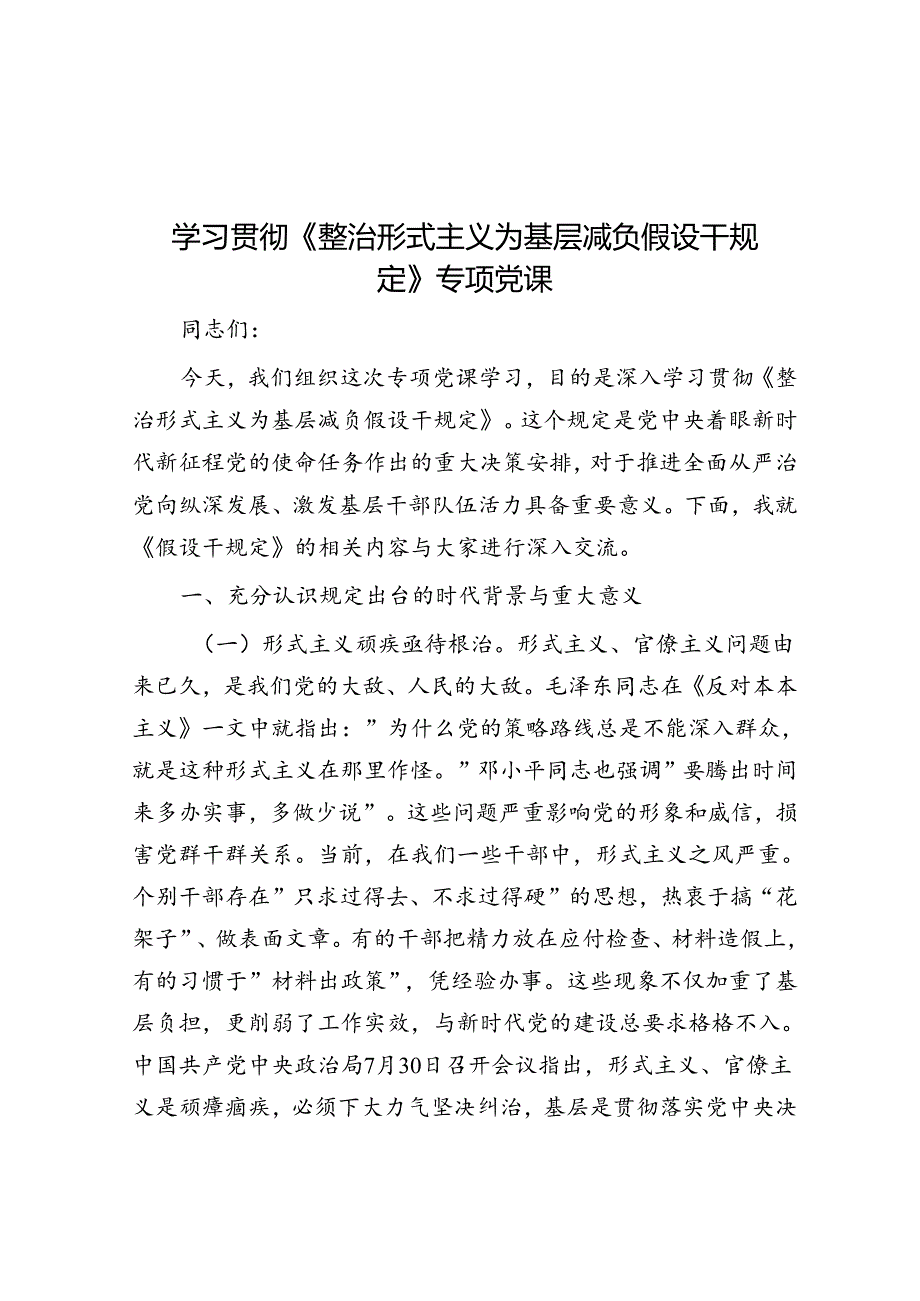 学习贯彻《整治形式主义为基层减负若干规定》专题党课(1).docx_第1页