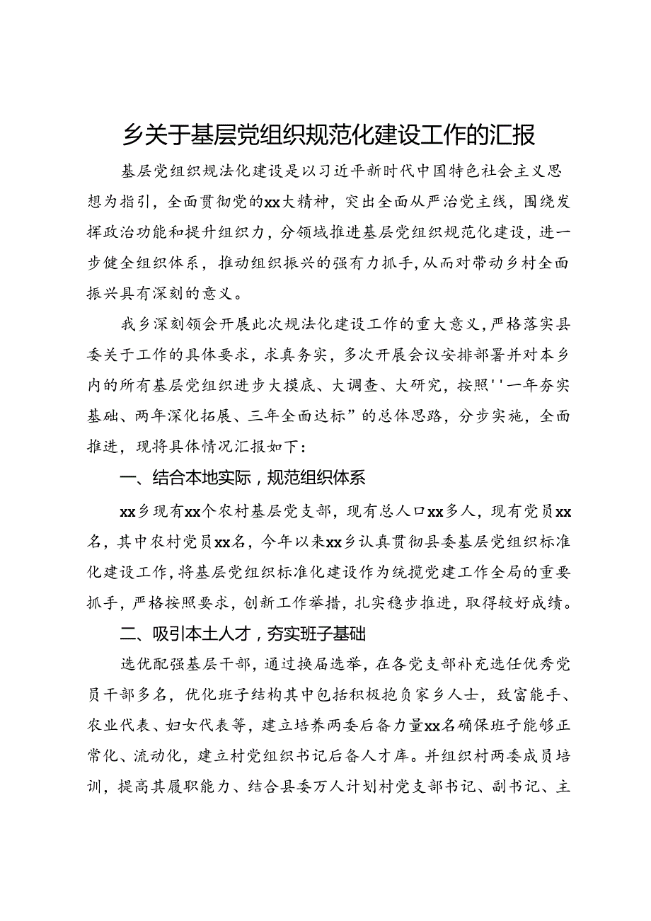 乡关于基层党组织规范化建设工作的汇报.docx_第1页