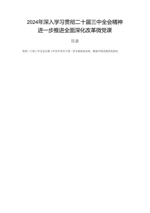 2024年深入学习贯彻二十三中全会精神进一步推进全面深化改革微党课.docx