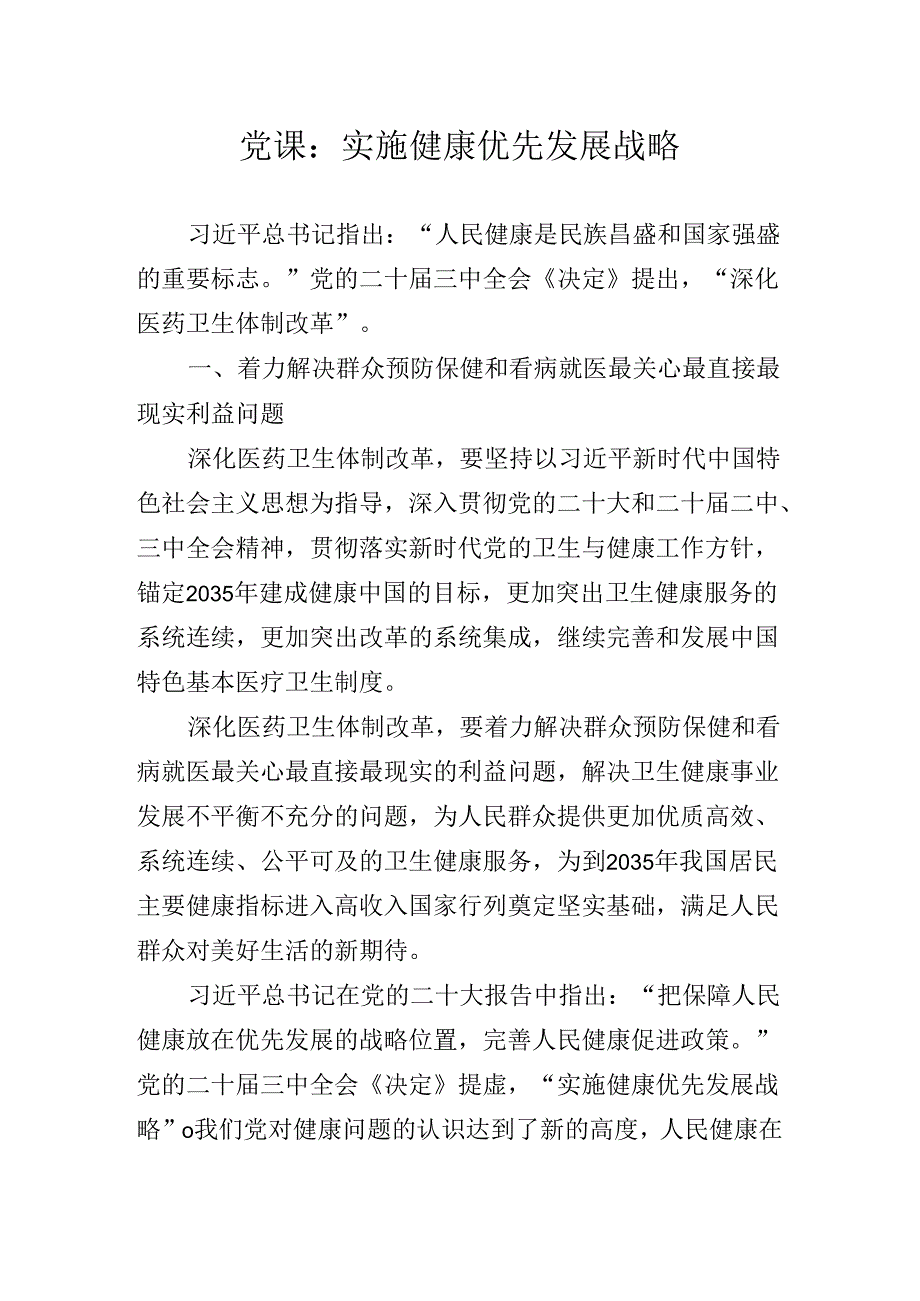 2024年深入学习贯彻二十三中全会精神进一步推进全面深化改革微党课.docx_第2页
