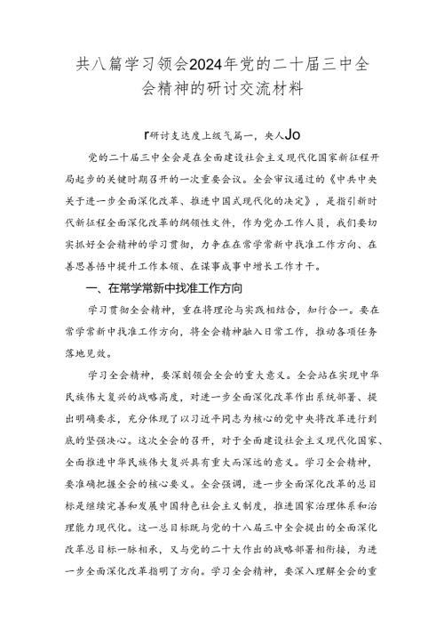 共八篇学习领会2024年党的二十三中全会精神的研讨交流材料.docx