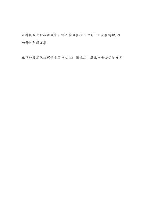 科技局长在市科技局党组理论学习中心组深入学习贯彻二十三中全会精神发言.docx