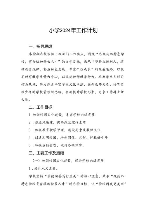 小学2024年季度教学及工作计划范文6篇.docx