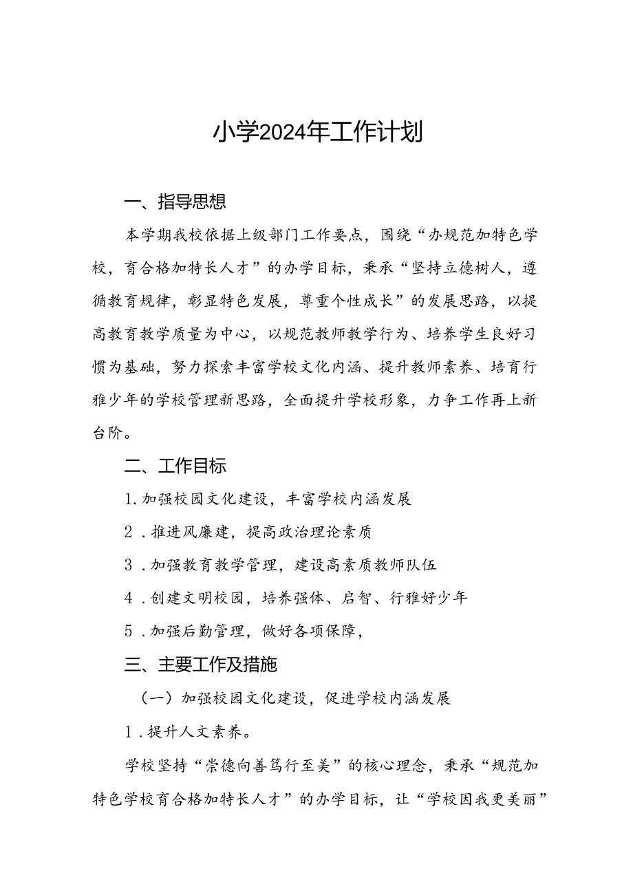 小学2024年季度教学及工作计划范文6篇.docx_第1页