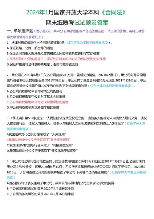 2024年1月国家开放大学本科《合同法》期末纸质考试试题及答案.docx
