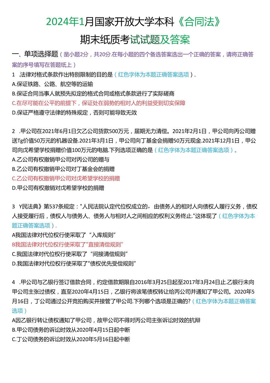 2024年1月国家开放大学本科《合同法》期末纸质考试试题及答案.docx_第1页