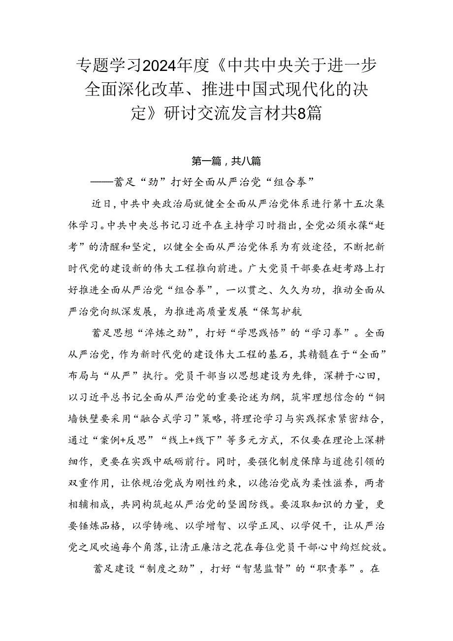 专题学习2024《中共中央关于进一步全面深化改革、推进中国式现代化的决定》研讨交流发言材共8篇.docx_第1页