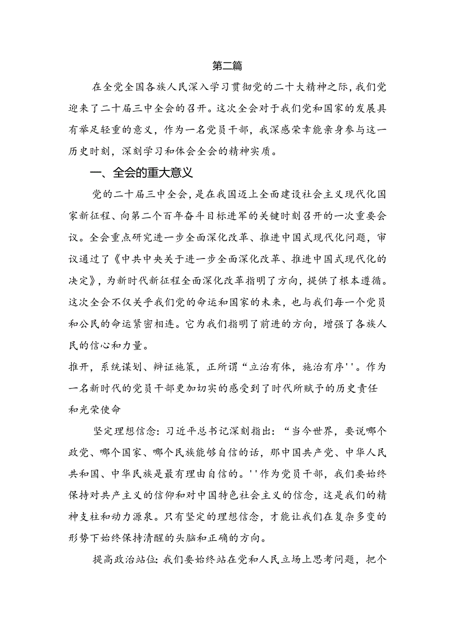 专题学习2024《中共中央关于进一步全面深化改革、推进中国式现代化的决定》研讨交流发言材共8篇.docx_第3页
