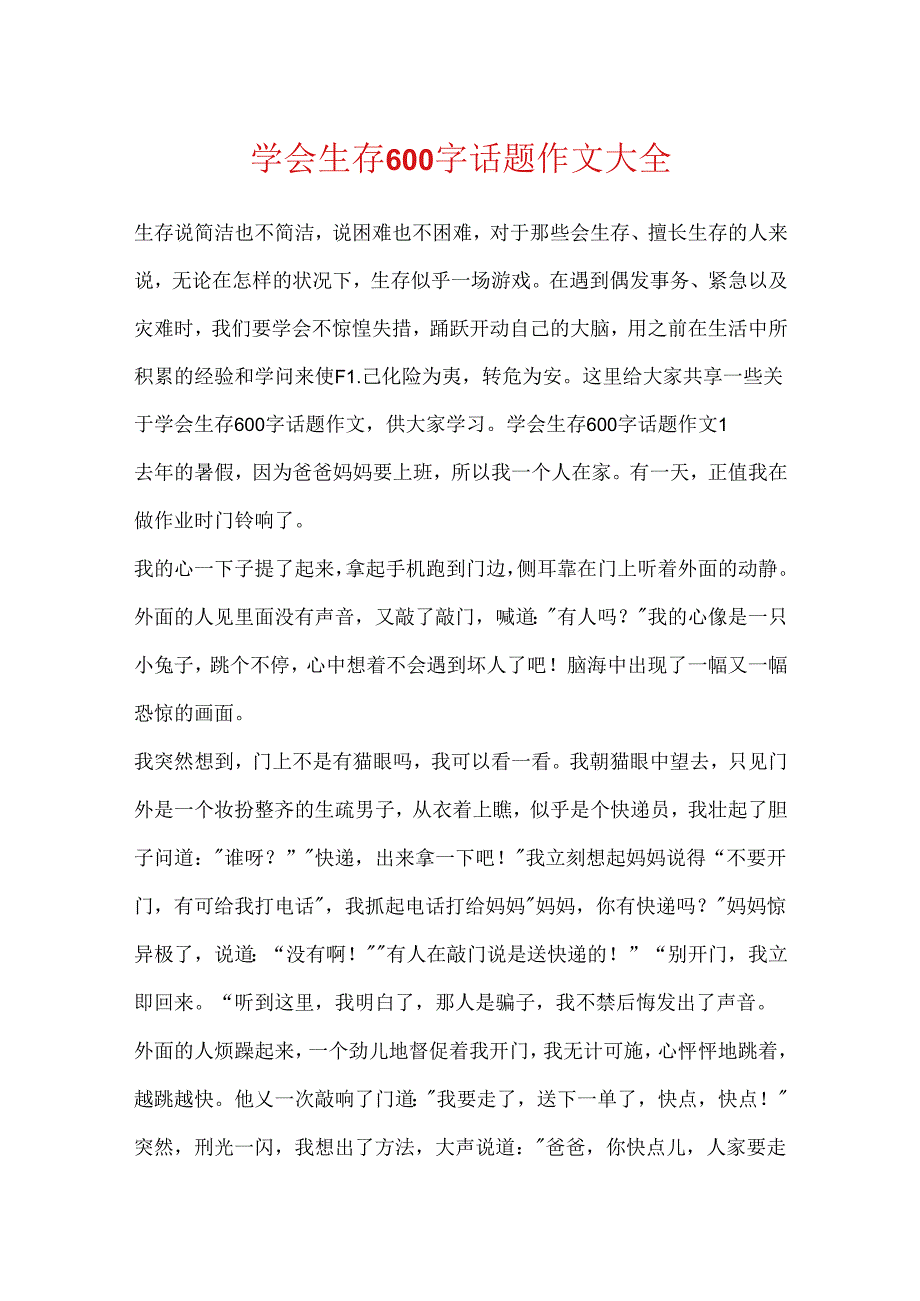 学会生存600字话题作文大全.docx_第1页