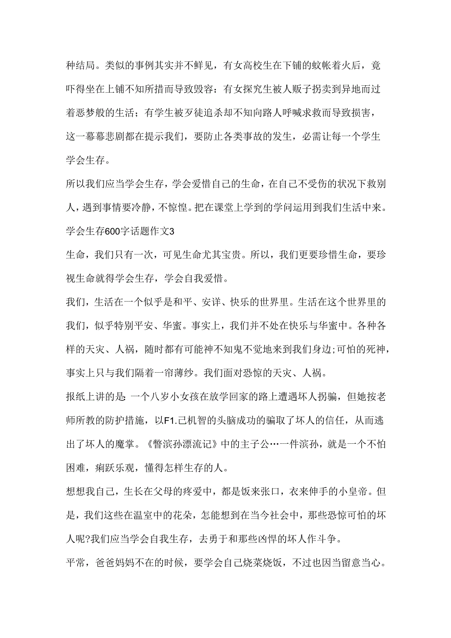 学会生存600字话题作文大全.docx_第3页