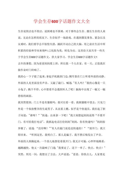 学会生存600字话题作文大全.docx