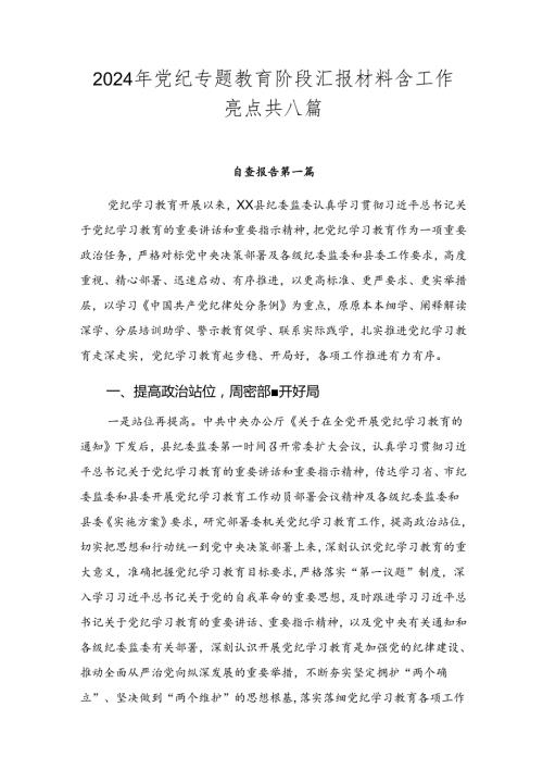 2024年党纪专题教育阶段汇报材料含工作亮点共八篇.docx