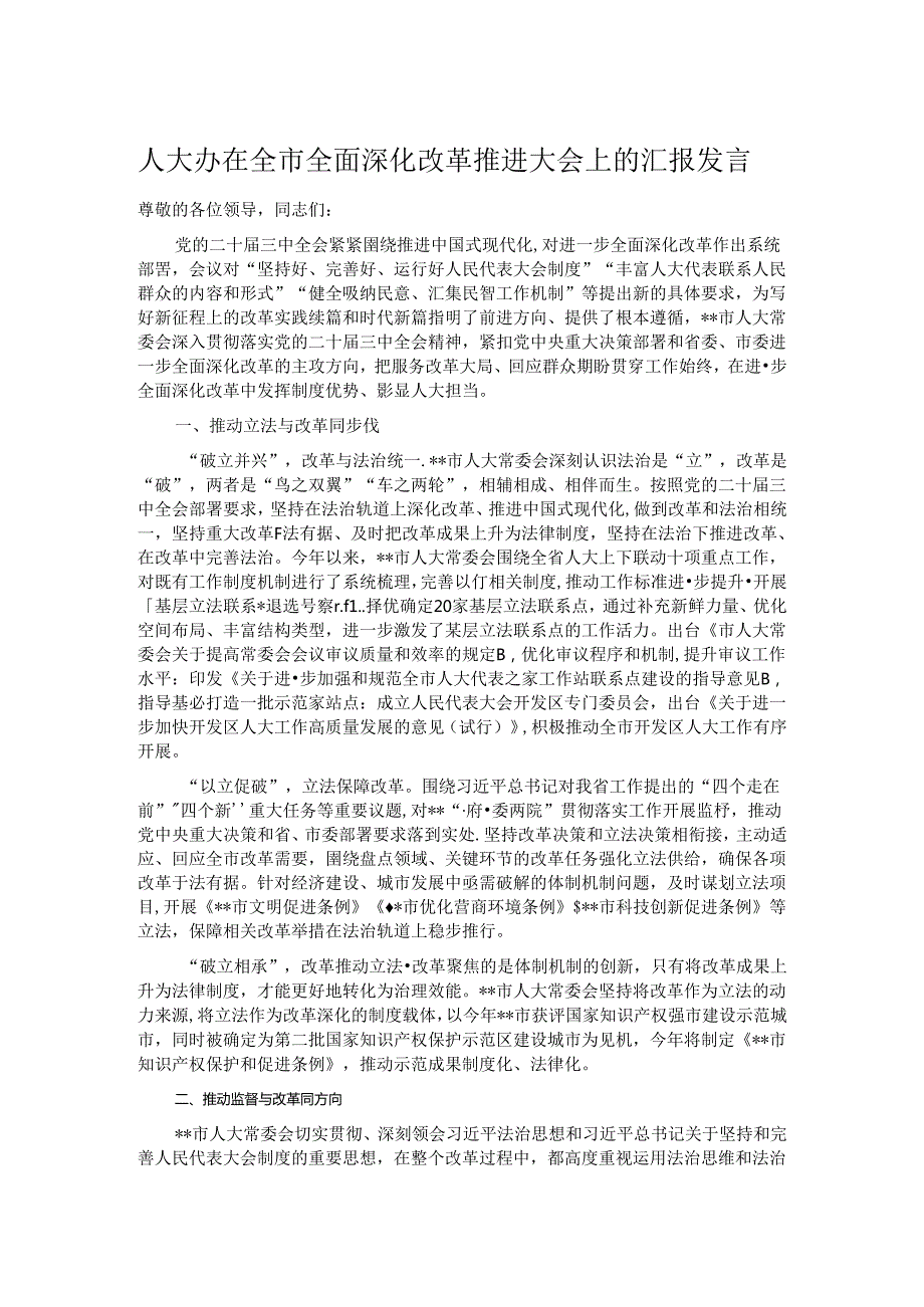 人大办在全市全面深化改革推进大会上的汇报发言(1).docx_第1页