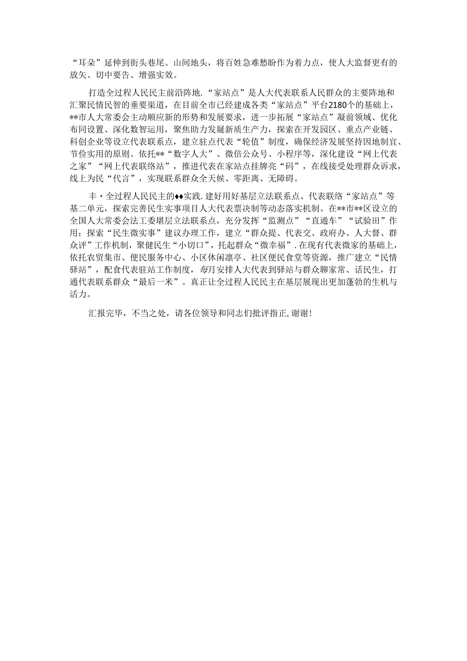 人大办在全市全面深化改革推进大会上的汇报发言(1).docx_第3页