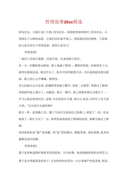 哲理故事20xx精选.docx
