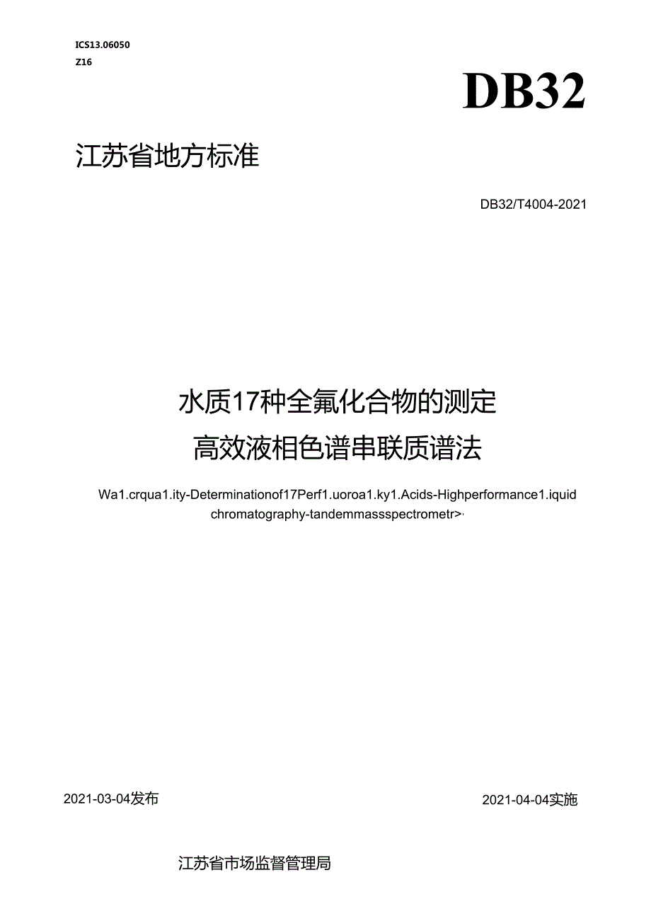 40042021水质+17种全氟化合物的测定+高效液相色谱串联质谱法.docx_第1页