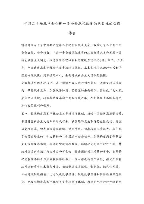 学习二 十三 中全会进一步全面深化改革的总目标的心得体会.docx