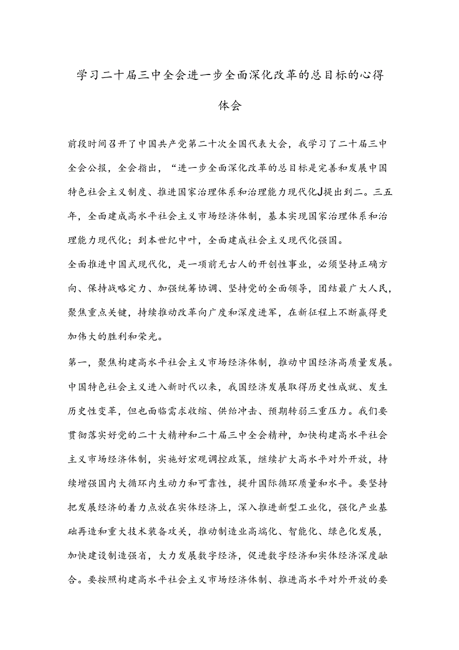 学习二 十三 中全会进一步全面深化改革的总目标的心得体会.docx_第1页