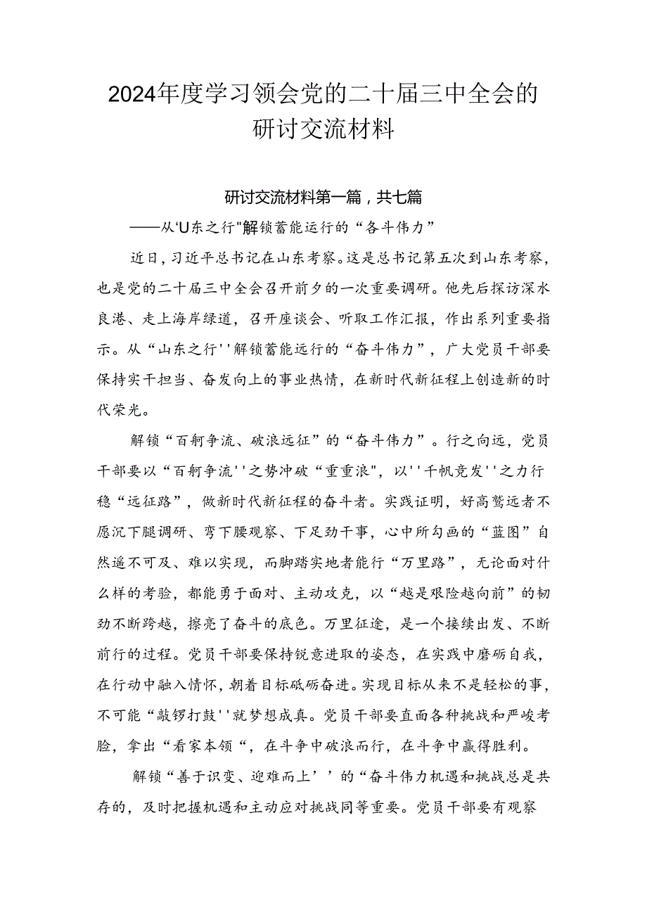 2024学习领会党的二十三中全会的研讨交流材料.docx_第1页