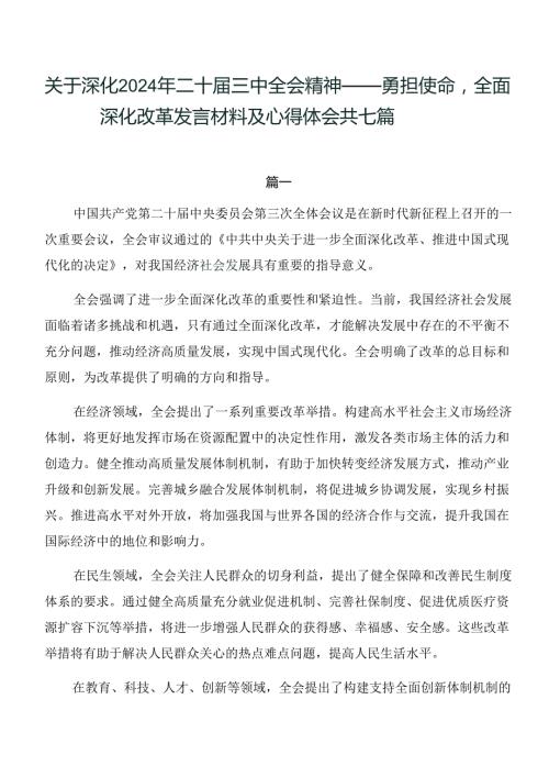 关于深化2024年二十三中全会精神——勇担使命全面深化改革发言材料及心得体会共七篇.docx