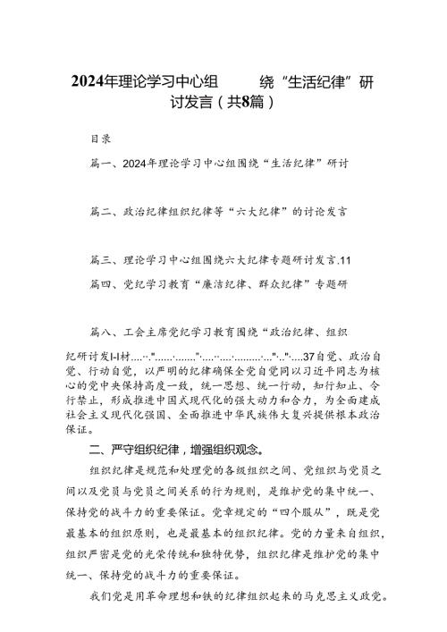 2024年理论学习中心组围绕“生活纪律”研讨发言范文8篇供参考.docx