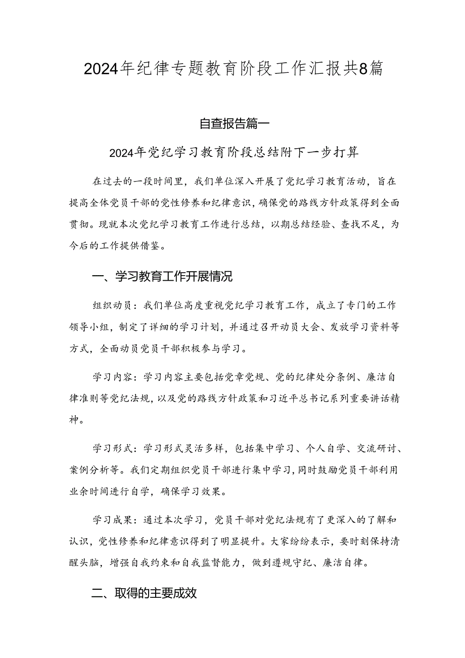 2024年纪律专题教育阶段工作汇报共8篇.docx_第1页
