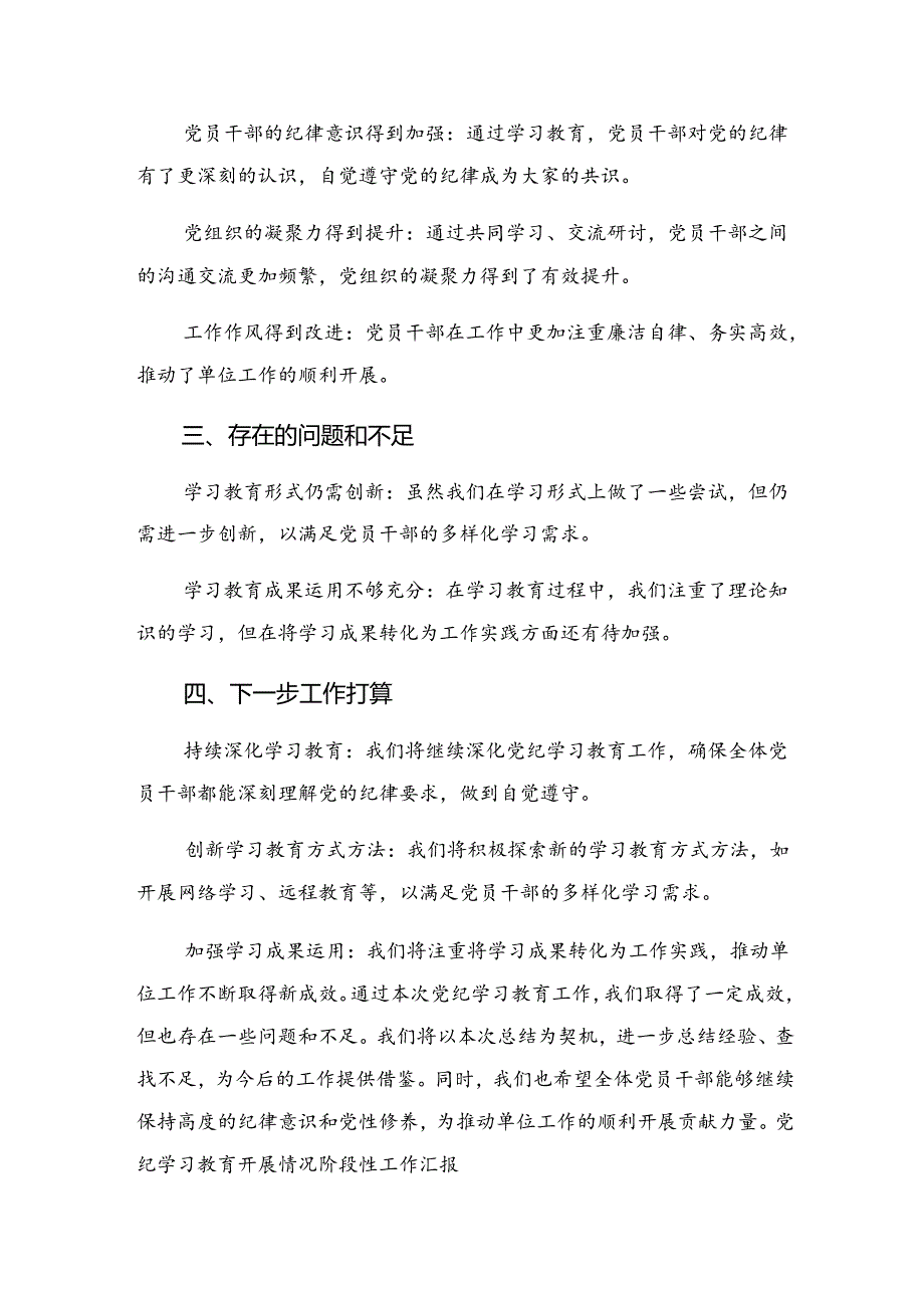 2024年纪律专题教育阶段工作汇报共8篇.docx_第2页