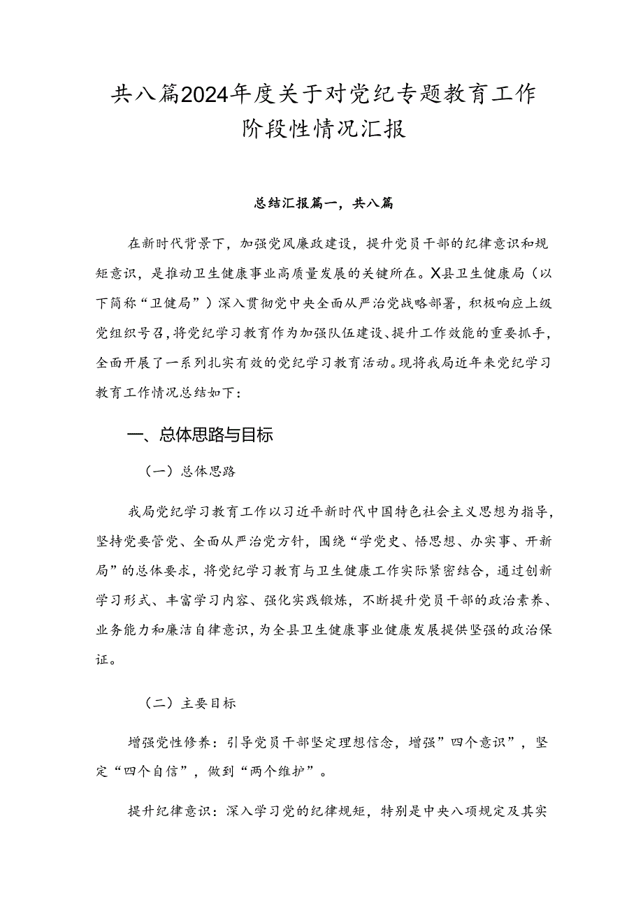 共八篇2024关于对党纪专题教育工作阶段性情况汇报.docx_第1页