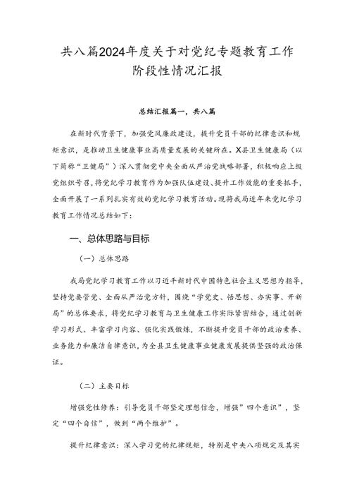 共八篇2024关于对党纪专题教育工作阶段性情况汇报.docx