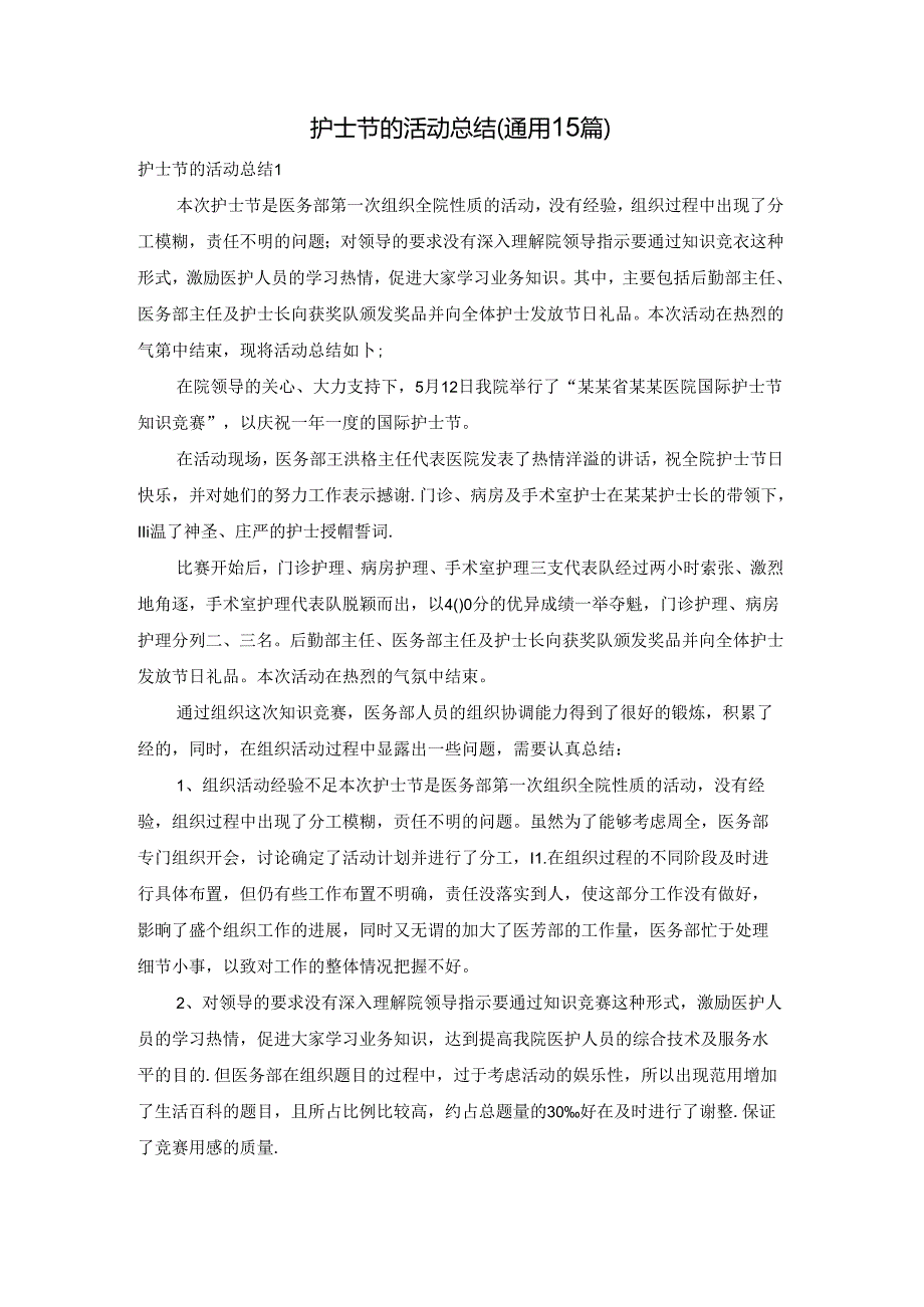 护士节的活动总结 (通用15篇).docx_第1页