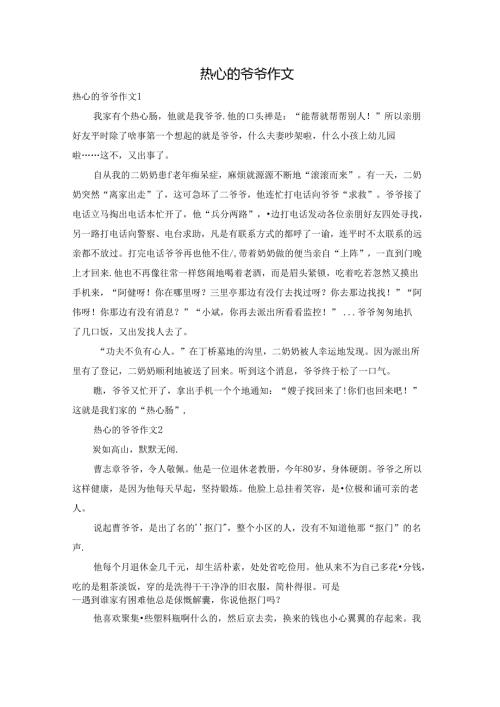 热心的爷爷作文.docx