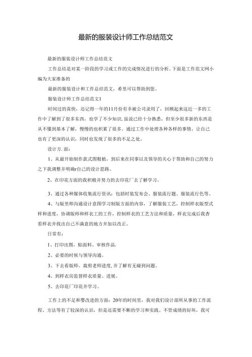 最新的服装设计师工作总结范文.docx
