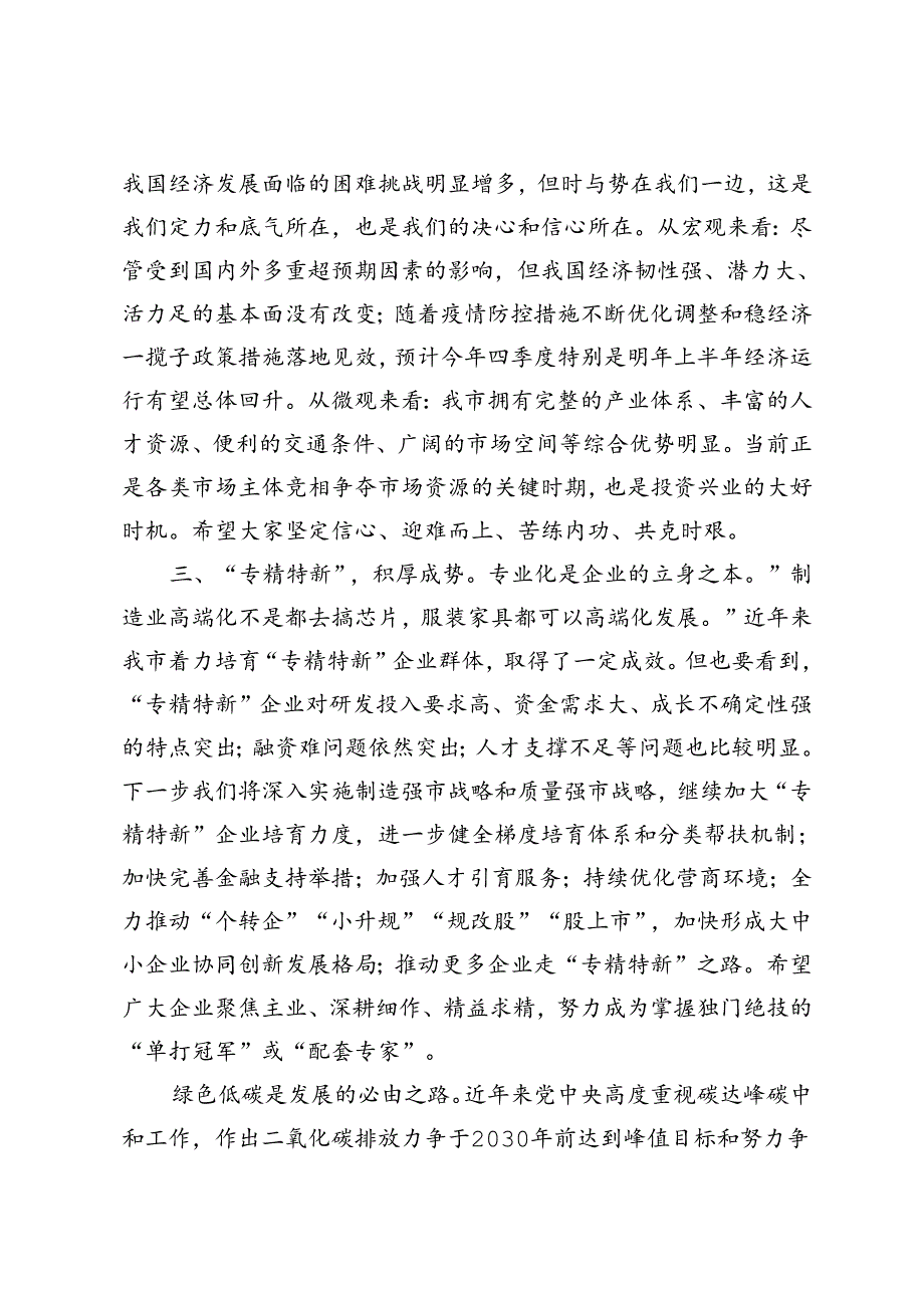 在企业高质量发展座谈会上的讲话提纲+在2024年高质量发展大会上的表态发言.docx_第3页