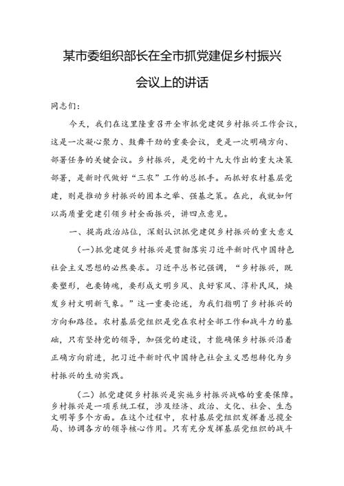 某市委组织部长在全市抓党建促乡村振兴会议上的讲话.docx