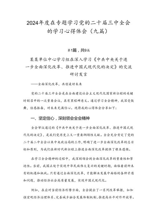2024在专题学习党的二十三中全会的学习心得体会（九篇）.docx