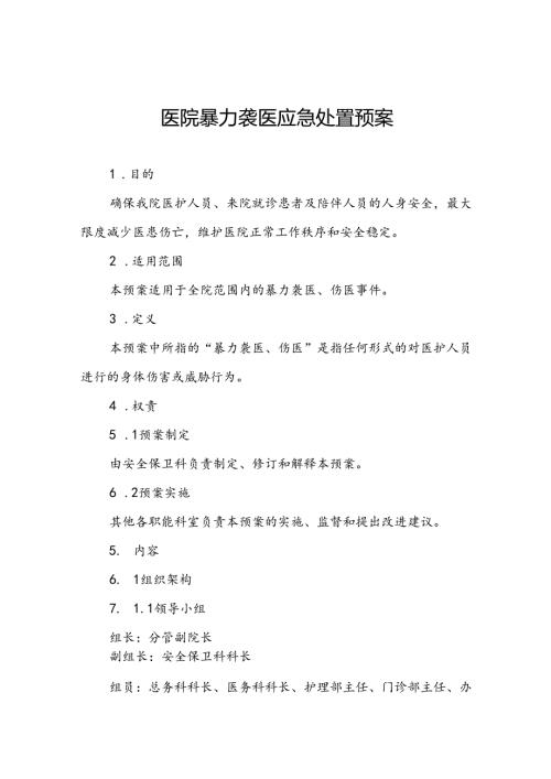 医院关于暴力袭医的应急预案五篇.docx