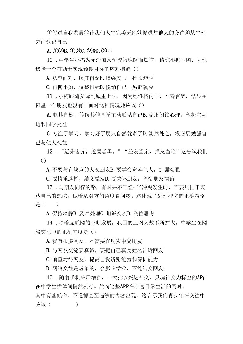 双十中学等六校七年级上学期期末 道德与法治试题（含解析）.docx_第3页