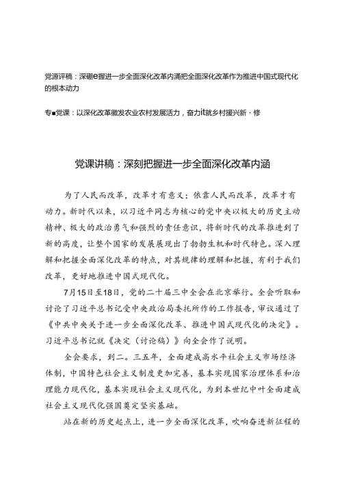 党课讲稿：深刻把握进一步全面深化改革内涵、把全面深化改革作为推进中国式现代化的根本动力、以深化改革激发农业农村发展活力奋力绘就乡村.docx