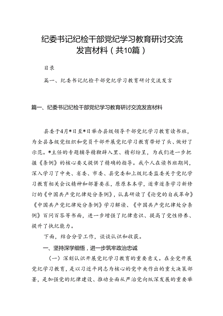 纪委书记纪检干部党纪学习教育研讨交流发言材料范文精选(10篇).docx_第1页