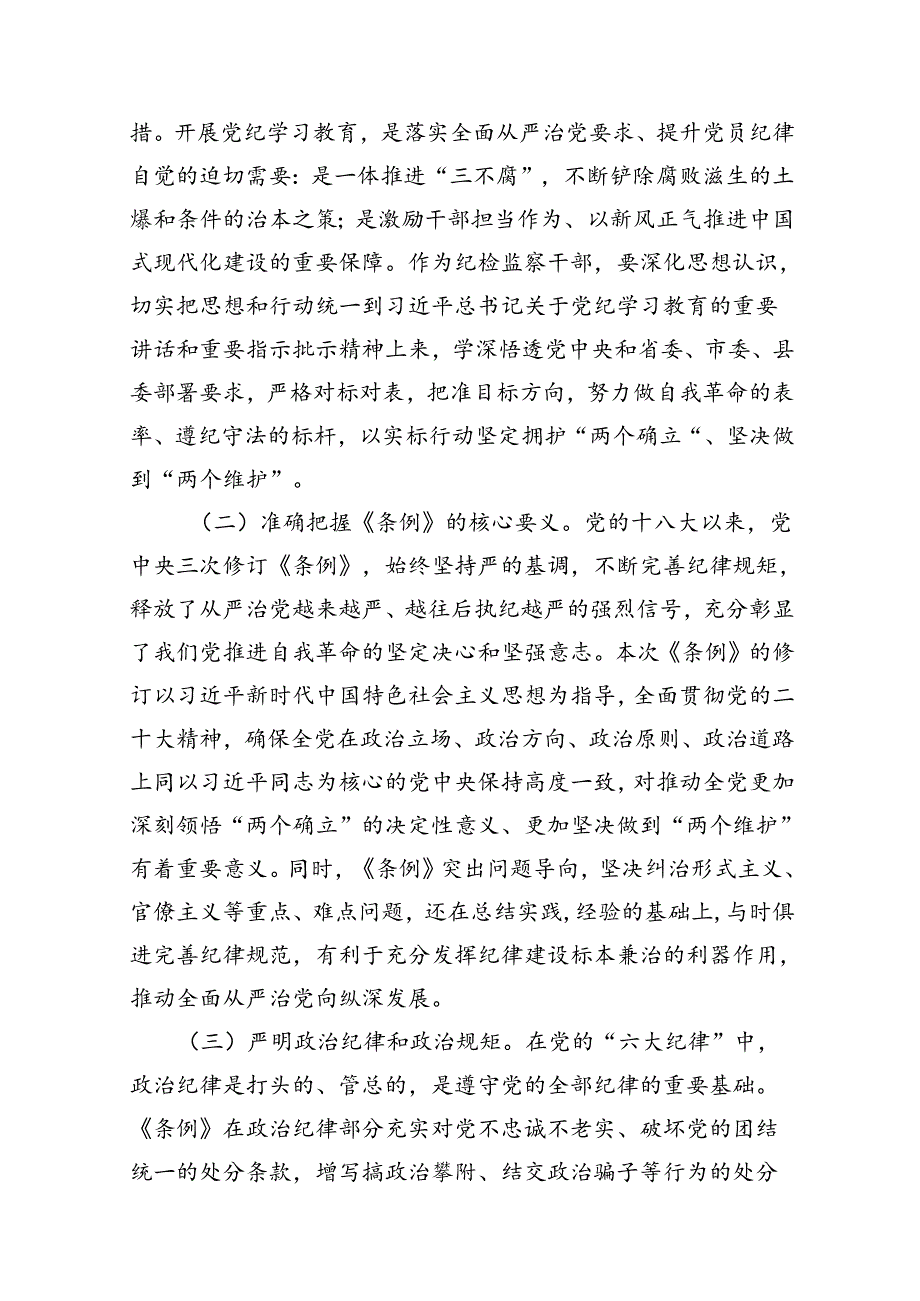 纪委书记纪检干部党纪学习教育研讨交流发言材料范文精选(10篇).docx_第2页