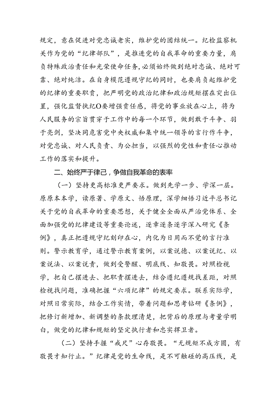 纪委书记纪检干部党纪学习教育研讨交流发言材料范文精选(10篇).docx_第3页