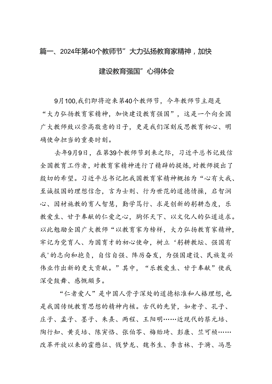 (11篇)2024年第40个教师节“大力弘扬教育家精神加快建设教育强国”心得体会集合.docx_第2页