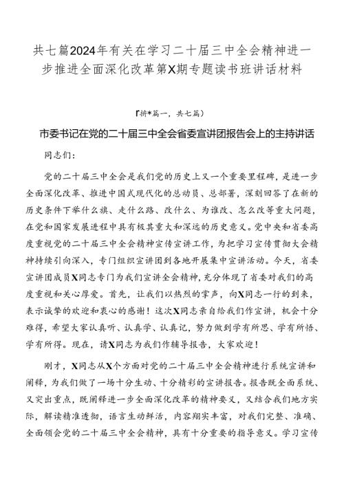 共七篇2024年有关在学习二十三中全会精神进一步推进全面深化改革第X期专题读书班讲话材料.docx