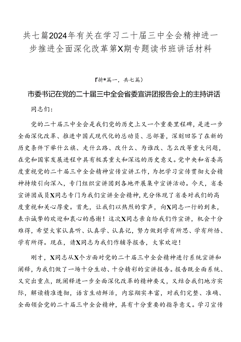 共七篇2024年有关在学习二十三中全会精神进一步推进全面深化改革第X期专题读书班讲话材料.docx_第1页