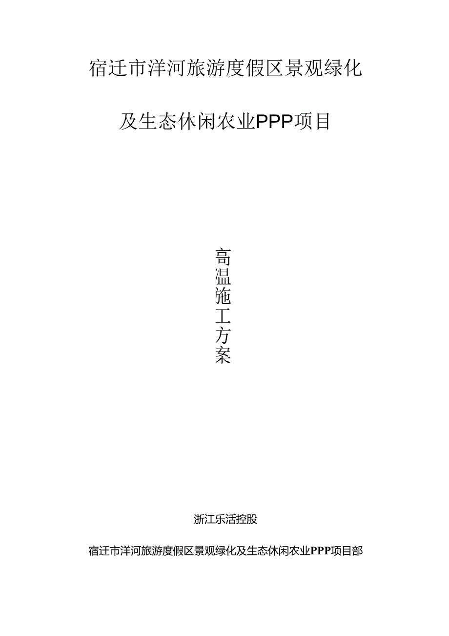园林绿化高温季节施工方案.docx_第1页