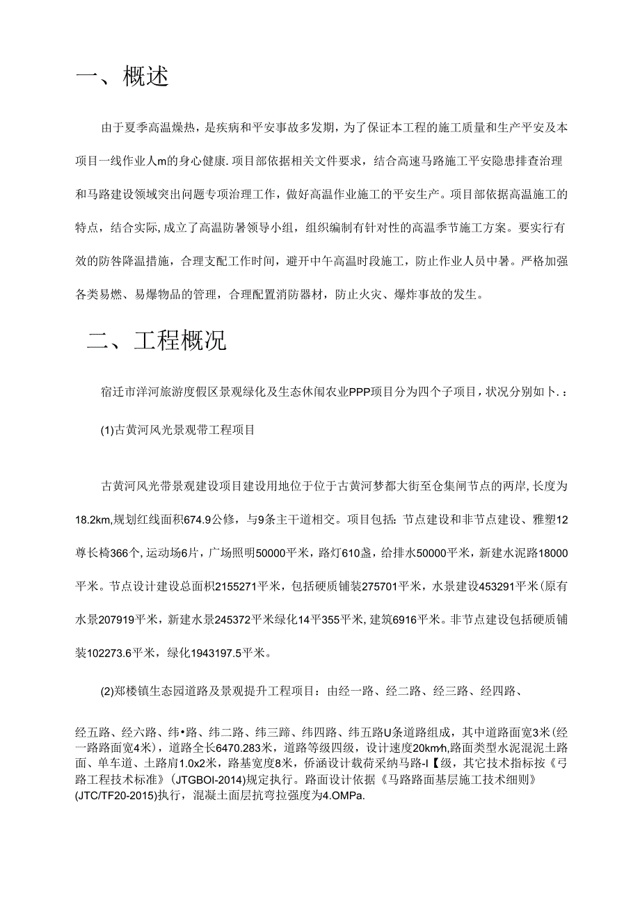 园林绿化高温季节施工方案.docx_第3页