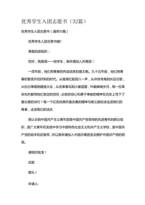 优秀学生入团志愿书（32篇）.docx