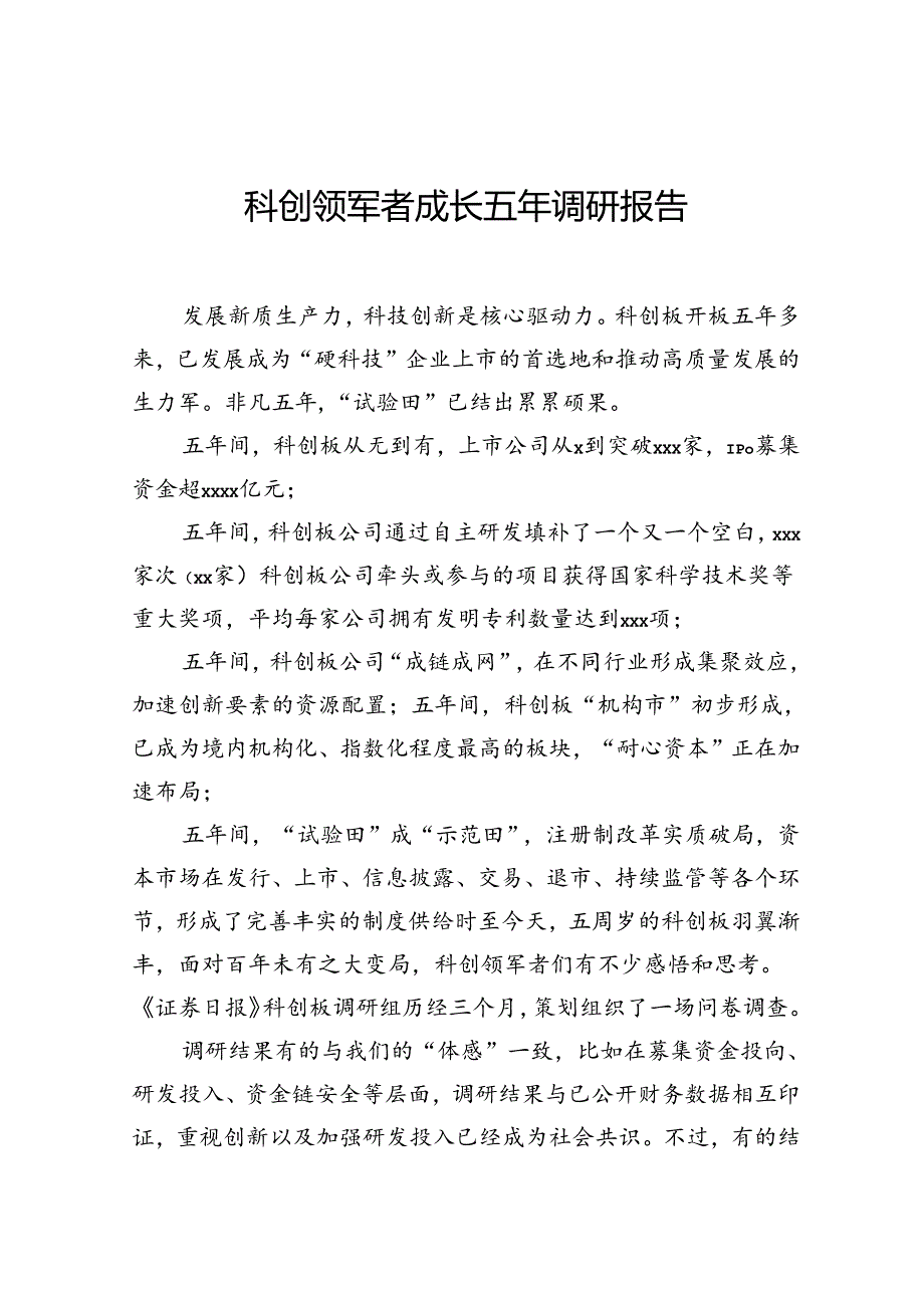 科创领军者成长五年调研报告.docx_第1页