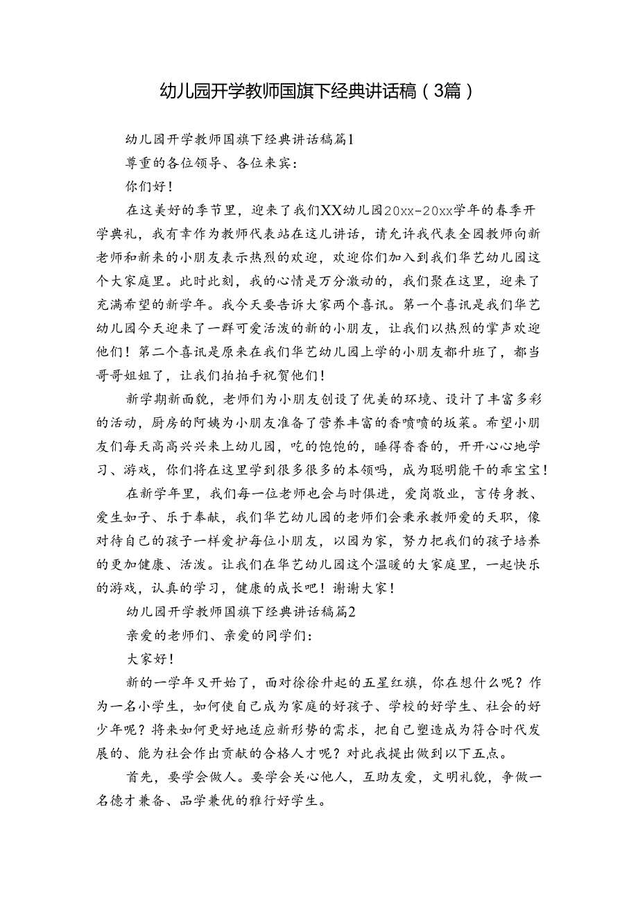 幼儿园开学教师国旗下经典讲话稿（3篇）.docx_第1页